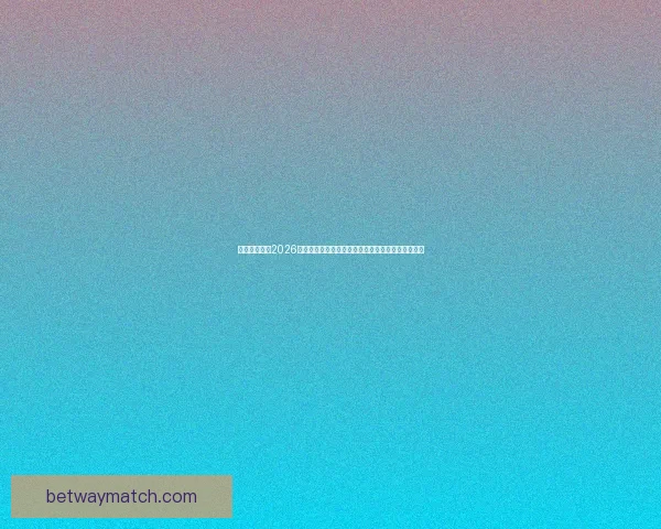 必威体育携手2026世界杯点燃全球热情，打造全新足球盛宴与观赛体验