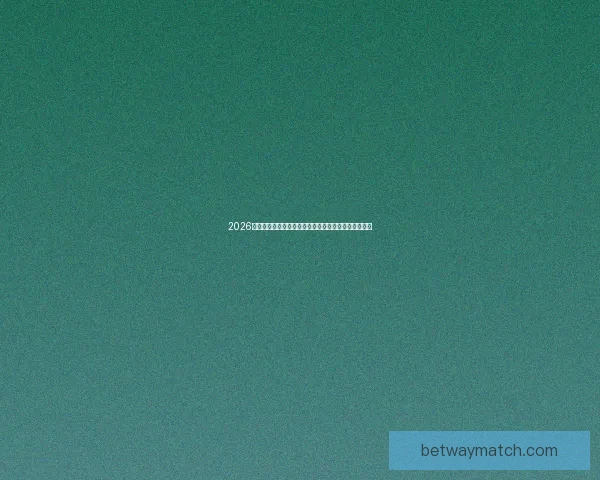 2026年世界杯赛事前瞻：各大球队实力对比与冠军预测分析