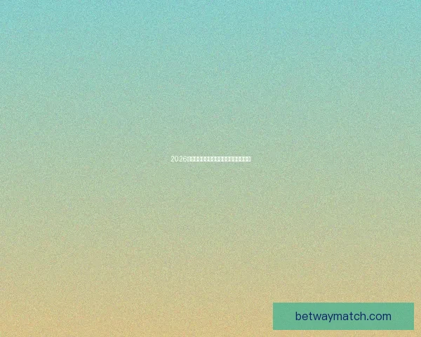 2026世界杯投注策略全面解析与投注技巧指南