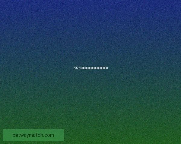 2026世界杯投注策略全面解析与投注技巧指南