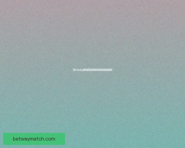 Betway世界杯投注全攻略与最新赛事赔率解析指南