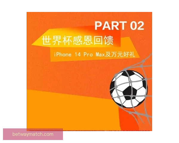 燃情世界杯盛宴来袭，竞猜投注赢豪礼活动全解析