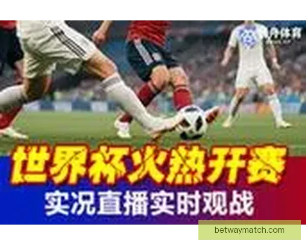 尽享世界杯激情赛事直播全程高清呈现，助你不错过每一刻精彩瞬间